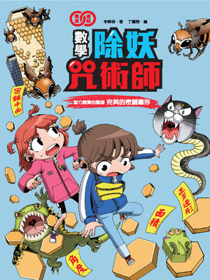 cover image of 智力競賽的陰謀《完美的密鋪圖形》